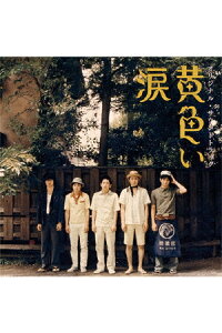 楽天ブックス 黄色い涙 オリジナル サウンドトラック オリジナル サウンドトラック Cd 楽天ブックス 黄色い涙 オリジナル サウンドトラック オリジナル サウンドトラック Cd